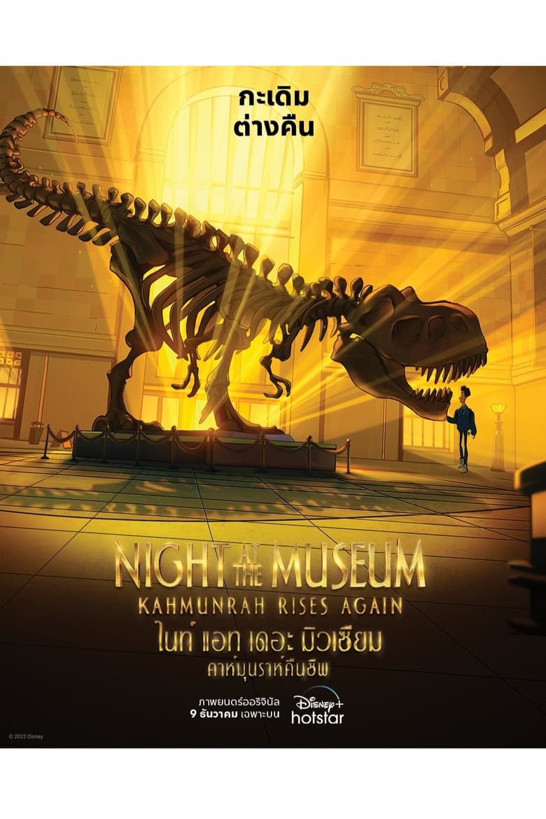 Night at the Museum- Kahmunrah Rises Again (2022)