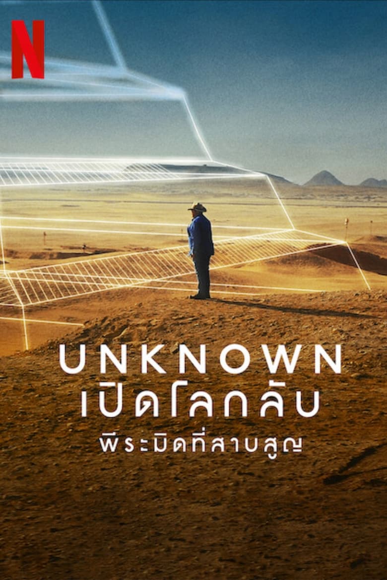 Unknown- The Lost Pyramid (2023) เปิดโลกลับ- พีระมิดที่สาบสูญ