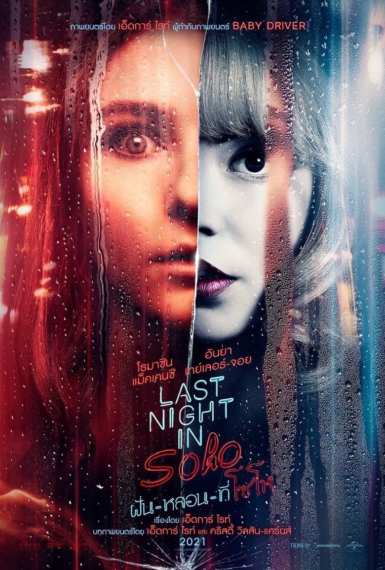 Last Night In Soho (2021) ฝันหลอนที่โซโห