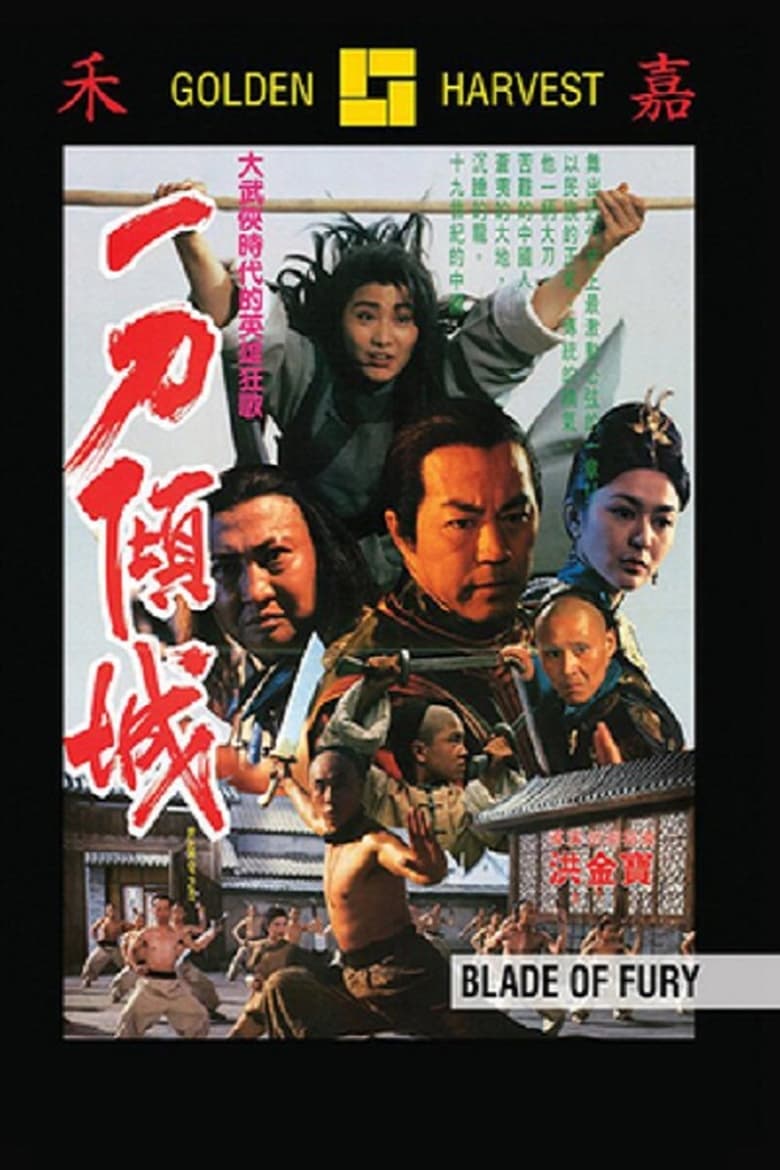 Blade of Fury (1993) หวังอู่ ฝีมือข้าฝากไว้ในแผ่นดิน