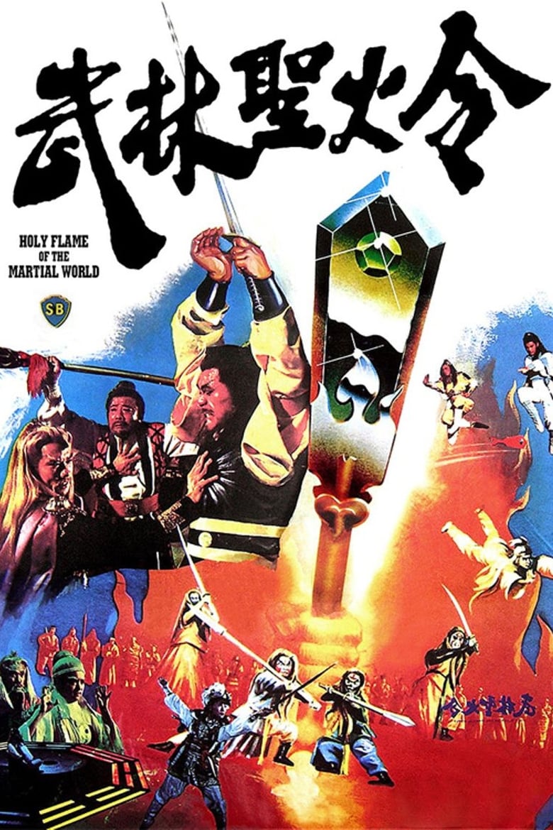 Holy Flame Of The Martial World (1983) ศึกชิงป้ายอภินิหาร