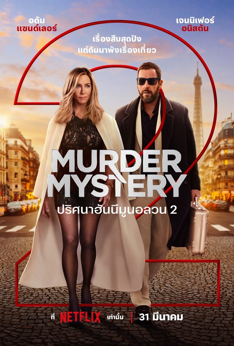 Murder Mystery 2 (2023) ปริศนาฮันนีมูนอลวน 2