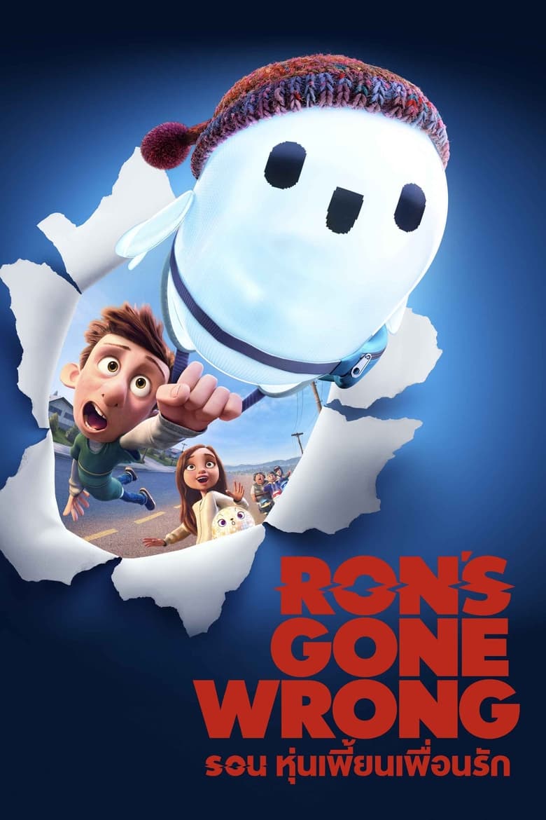 Ron’s Gone Wrong (2021) รอน หุ่นเพี้ยนเพื่อนรัก