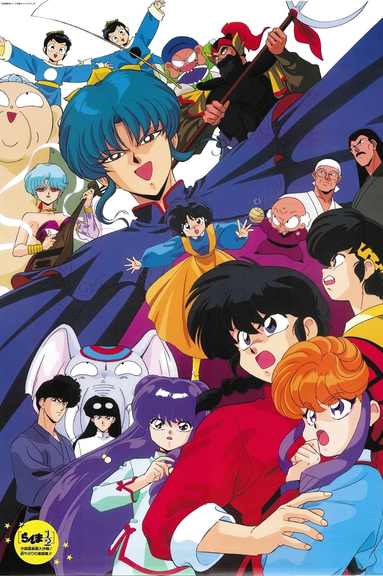 Ranma ½ The Movie The Battle of Nekonron The Fight to Break the Rules! (1991) รันม่า1_2 เดอะมูฟวี่ บุกตะลุยเมืองจีน