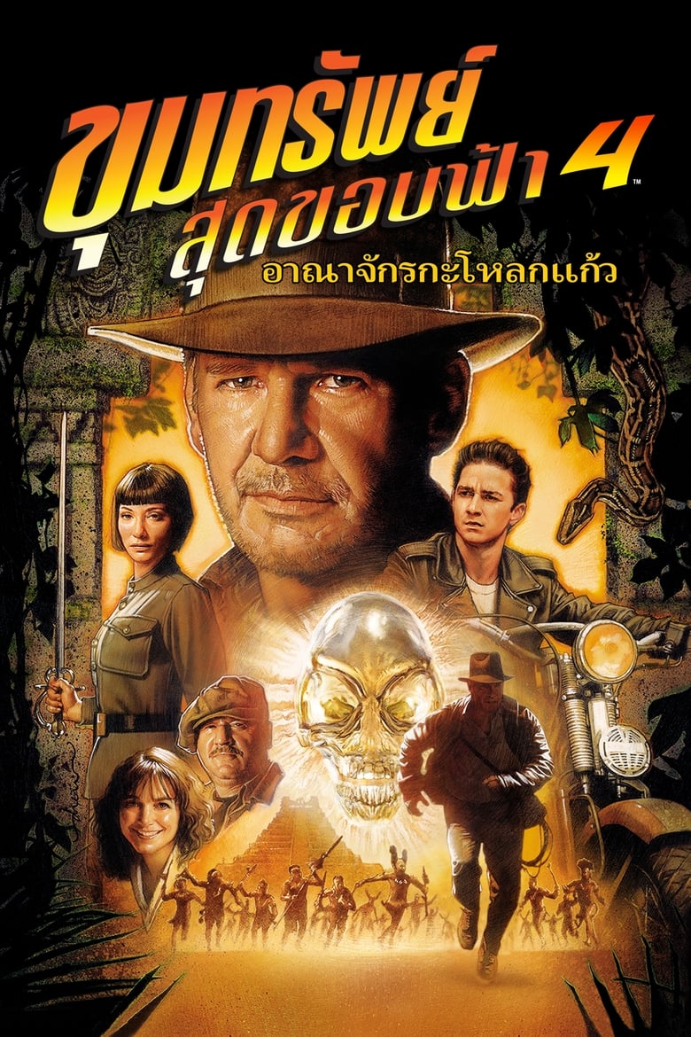 Indiana Jones And The Kingdom Of The Crystal Skull (2008) ขุมทรัพย์สุดขอบฟ้า 4- อาณาจักรกะโหลกแก้ว