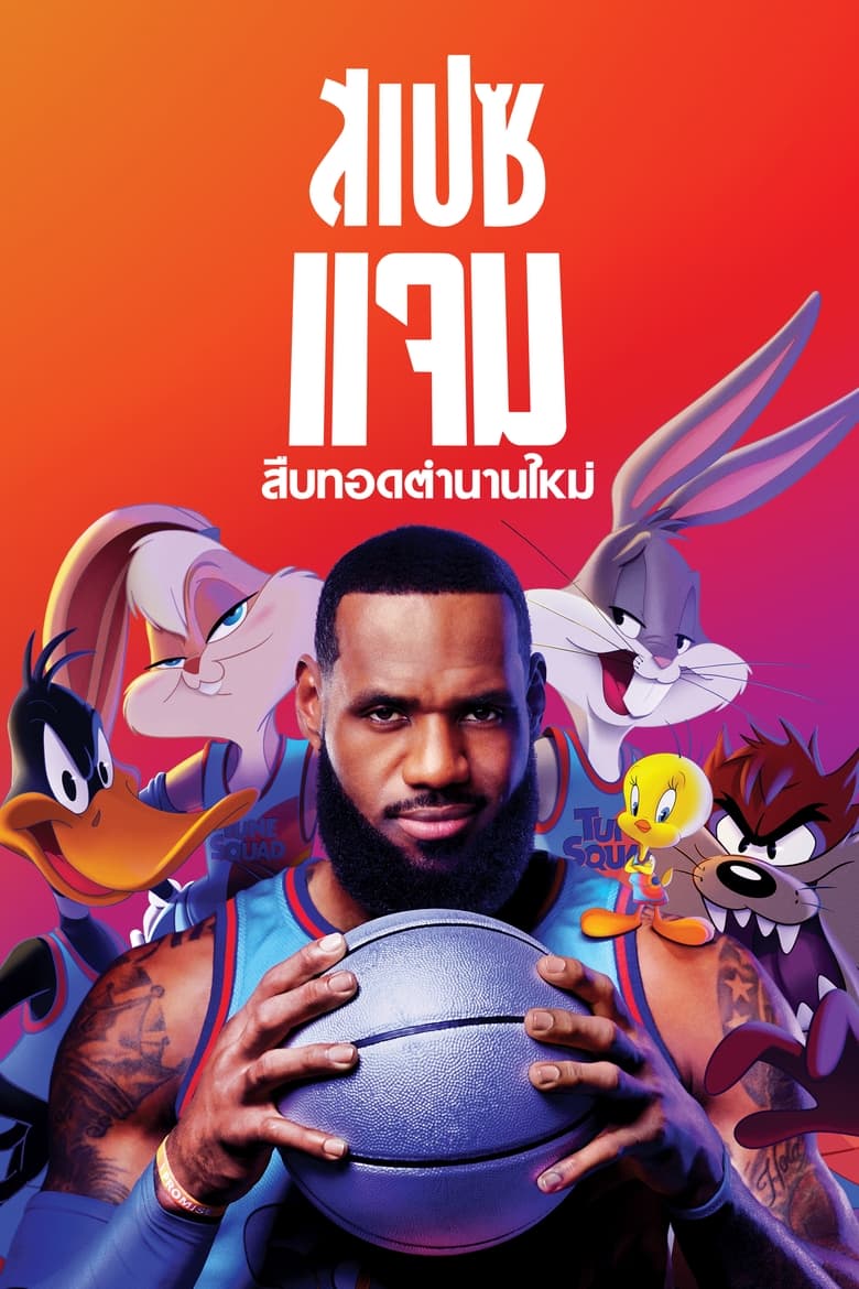 Space Jam A New Legacy (2021) สเปซแจม ทะลุมิติมหัศจรรย์ 2 อะนิวเลกาซี่