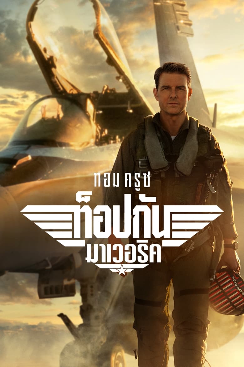 Top Gun- Maverick (2022) ท็อปกัน มาเวอริค