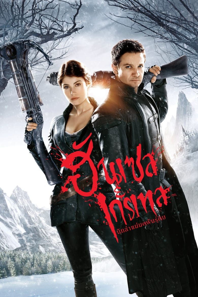 Hansel & Gretel Witch Hunters (2013) ฮันเซล แอนด์ เกรเทล นักล่าแม่มดพันธุ์ดิบ