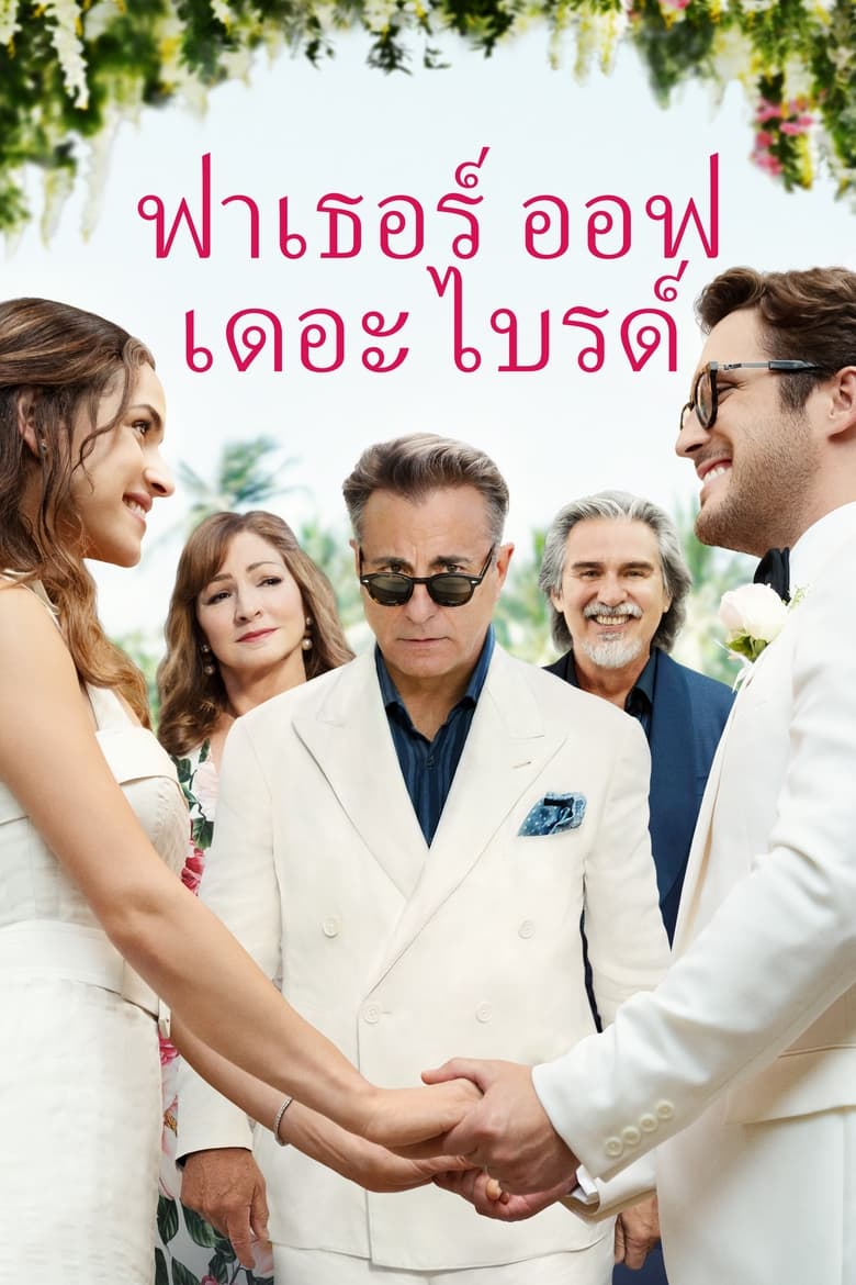 Father of the Bride (2022) ฟาเธอร์ออฟเดอะไบร์ด