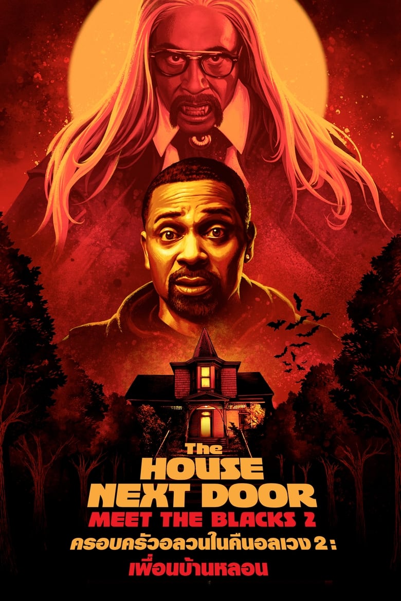 The House Next Door Meet The Blacks 2 (2021) ครอบครัวอลวนในคืนอลเวง 2 เพื่อนบ้านหลอน