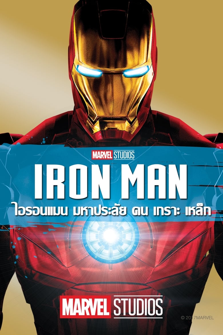 Iron Man 1 (2008) ไอรอนแมน มหาประลัยคนเกราะเหล็ก