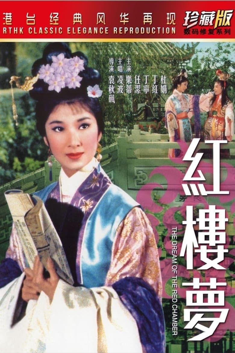 The Dream Of The Red Chamber (1962) ความรักในหอแดง