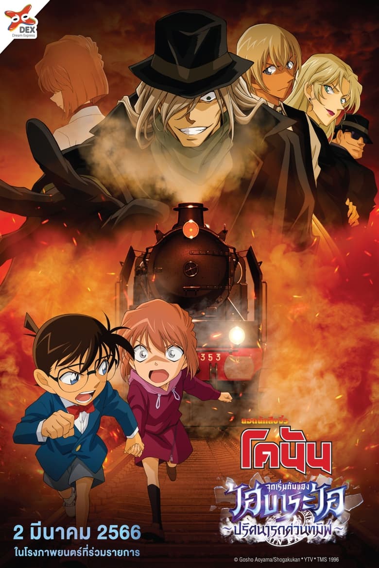 Detective Conan The Story Of Haibara Ai Black Iron Mystery Train (2023) ยอดนักสืบจิ๋วโคนัน จุดเริ่มต้นของไฮบาระ ไอ – ปริศนารถด่วนทมิฬ