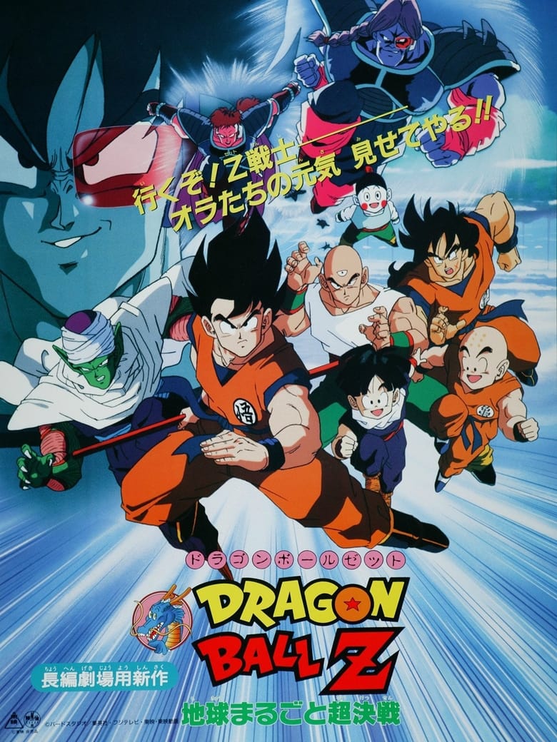 Dragon Ball Z The Movie- The Tree of Might (1990) ศึกสะท้านพิภพ ภาคที่ 3