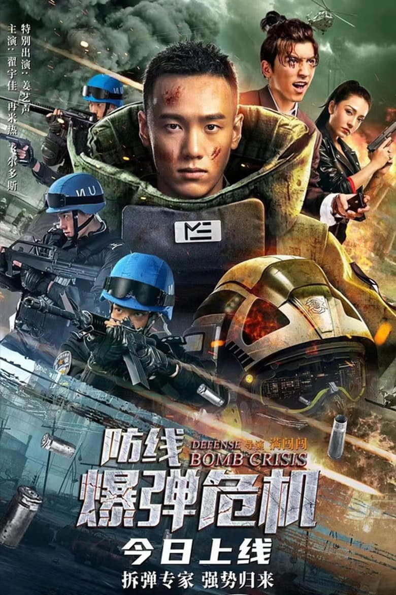 Defense Bomb Crisis (2021) หน่วยกล้าตาย- วิกฤตการณ์แห่งระเบิด