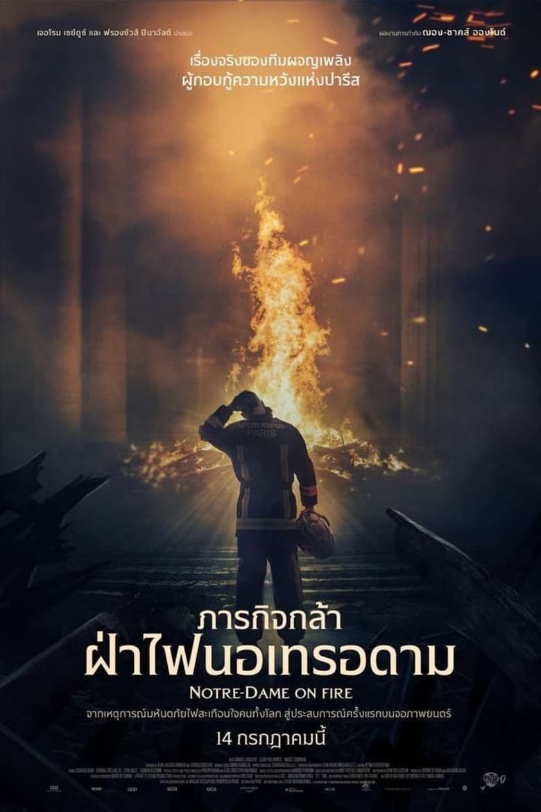 Notre-Dame on Fire (2022) ภารกิจกล้า ฝ่าไฟนอเทรอดาม