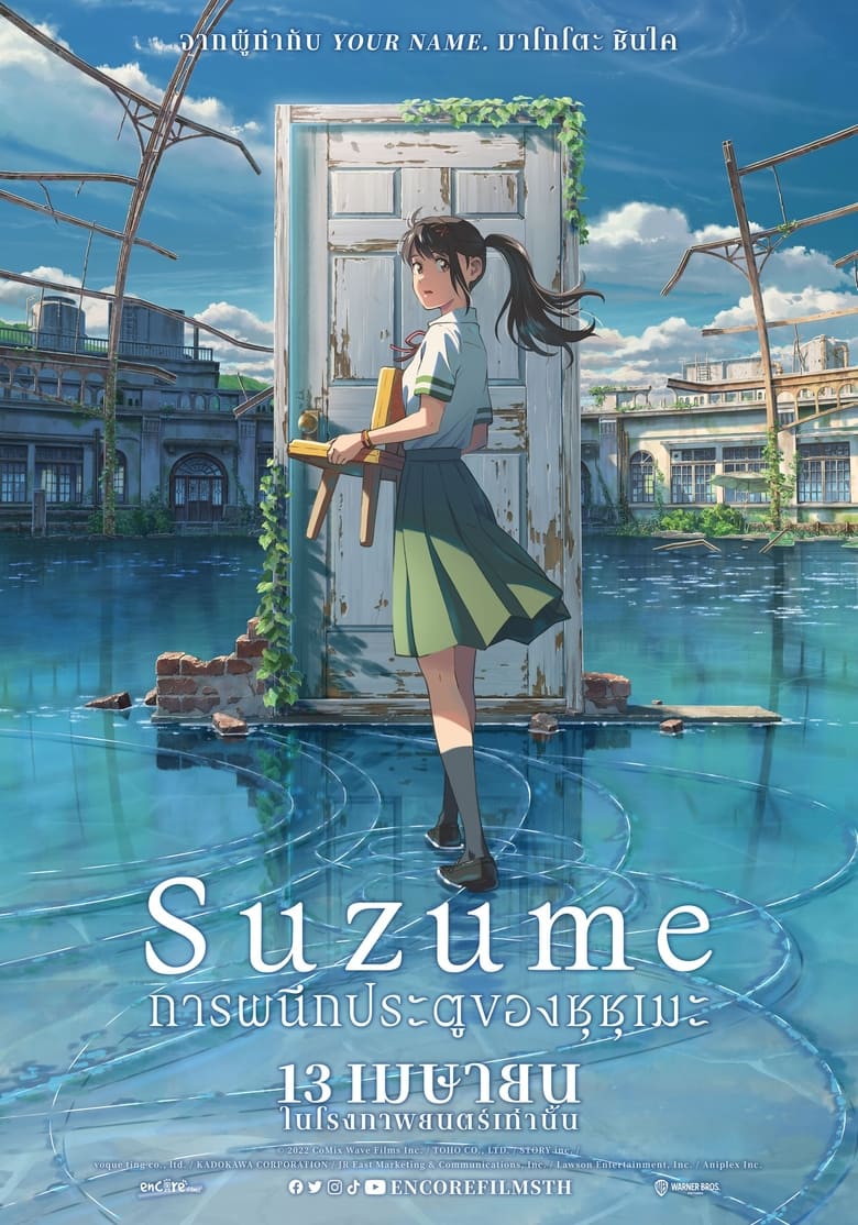 Suzume (Suzume no tojimari) (2023) การผนึกประตูของซุซุเมะ