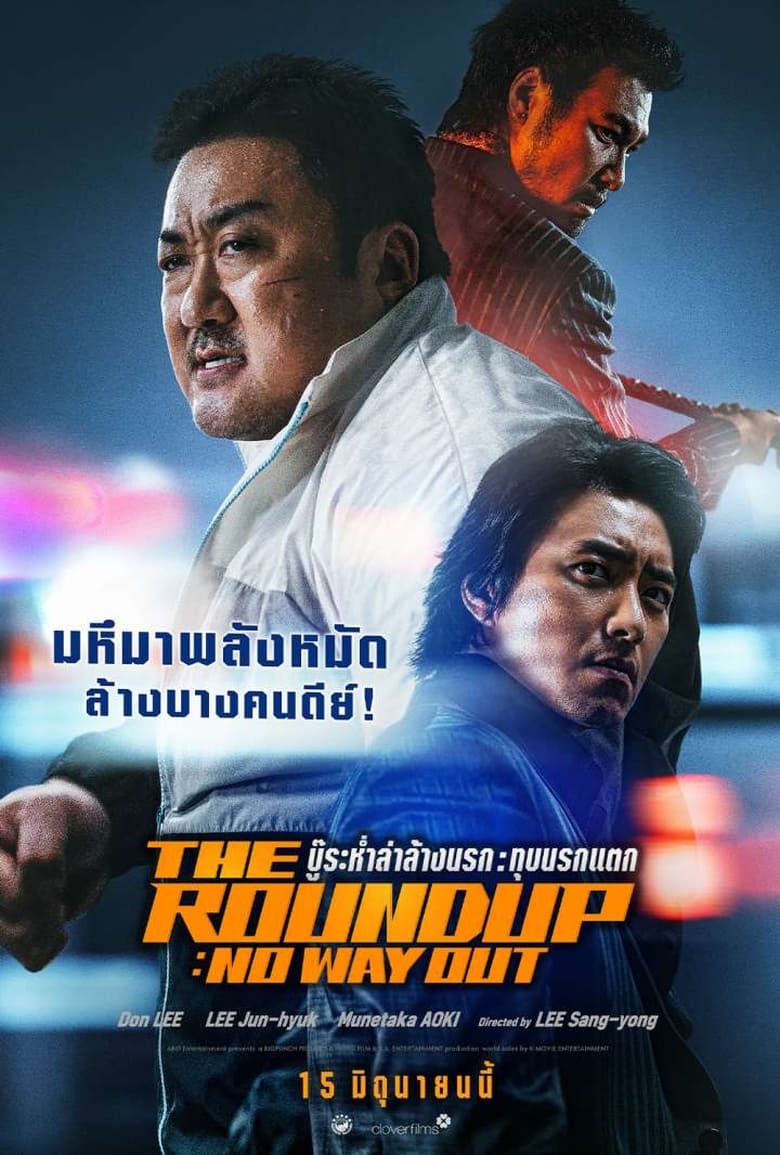 The Roundup- No Way Out (2023) บู๊ระห่ำล่าล้างนรก- ทุบนรกแตก