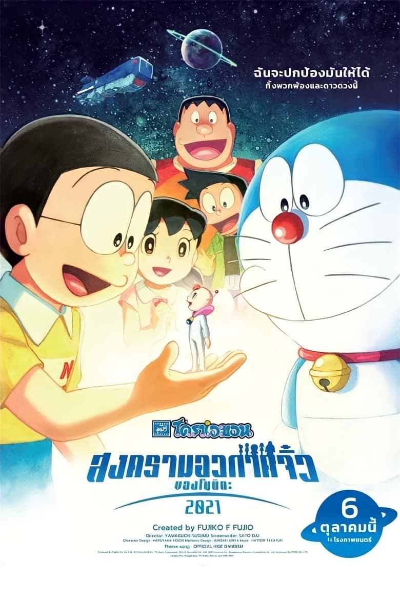 Doraemon- Nobita’s Little Star Wars 2021 (2022) โดราเอมอน ตอน สงครามอวกาศจิ๋วของโนบิตะ 2021