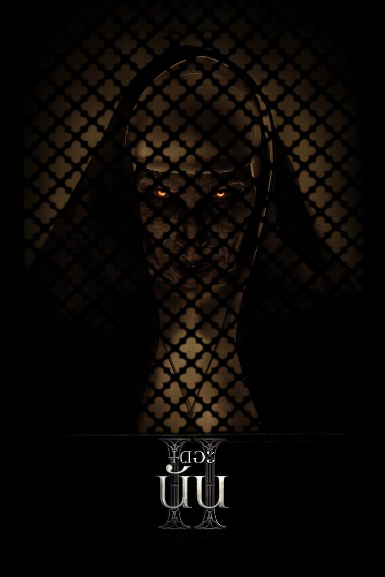 The Nun 2 (2023) เดอะ นัน 2