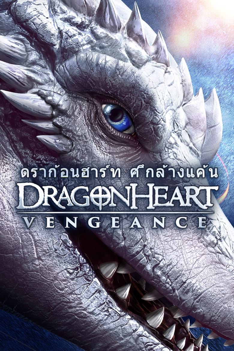 Dragonheart Vengeance (2020) ดราก้อนฮาร์ท ศึกล้างแค้น