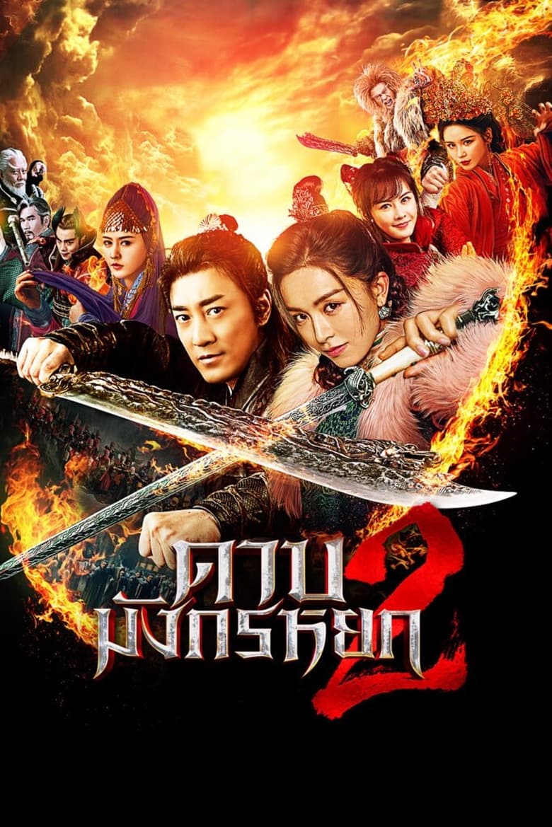 New Kung Fu Cult Master 2 (2022) ดาบมังกรหยก 2