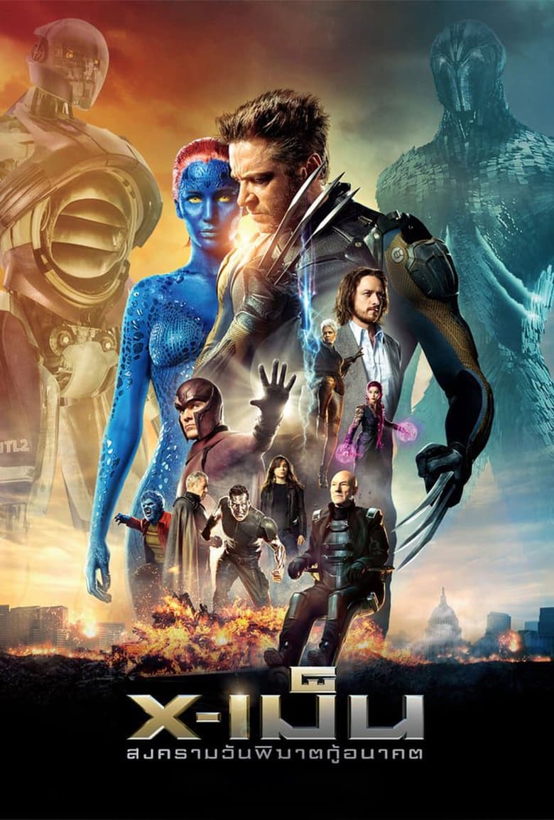 X-Men Days of Future Past (2014) เอ็กซ์-เม็น สงครามวันพิฆาตกู้อนาคต