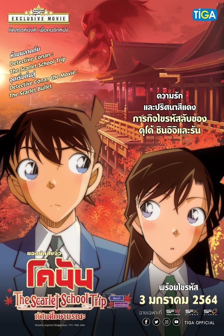 Detective Conan The Scarlet School Trip (2020) ยอดนักสืบจิ๋วโคนัน ทัศนศึกษามรณะ(ภาคสีแดงก่ำ-ภาคความรักสีแดง)