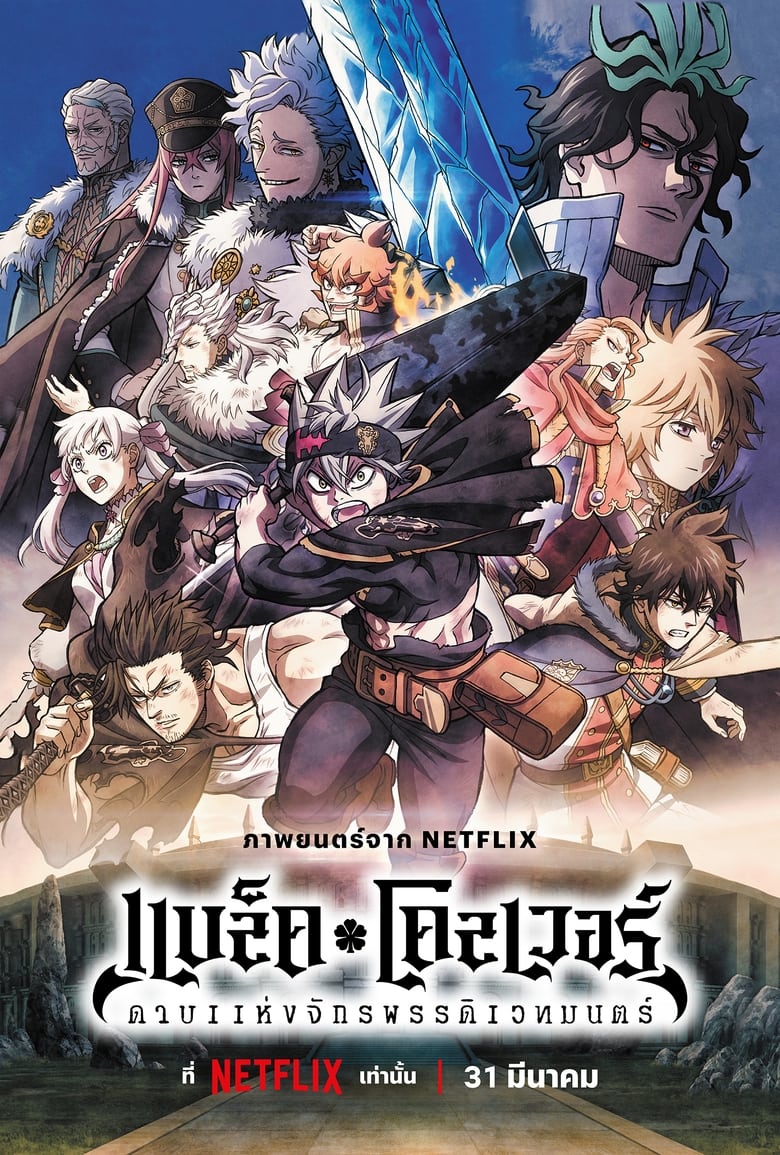 Black Clover- Sword of the Wizard King (2023) แบล็คโคลเวอร์- ดาบแห่งจักรพรรดิเวทมนตร์