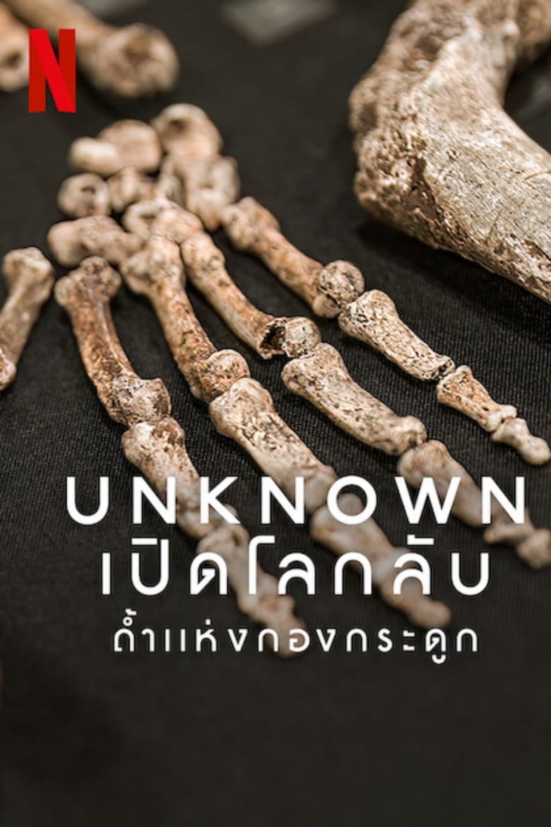 Unknown- Cave of Bones (2023) เปิดโลกลับ- ถ้ำแห่งกองกระดูก