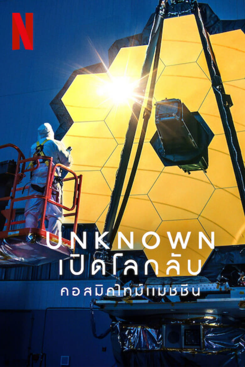 Unknown- Cosmic Time Machine (2023) เปิดโลกลับ- คอสมิคไทม์แมชชีน