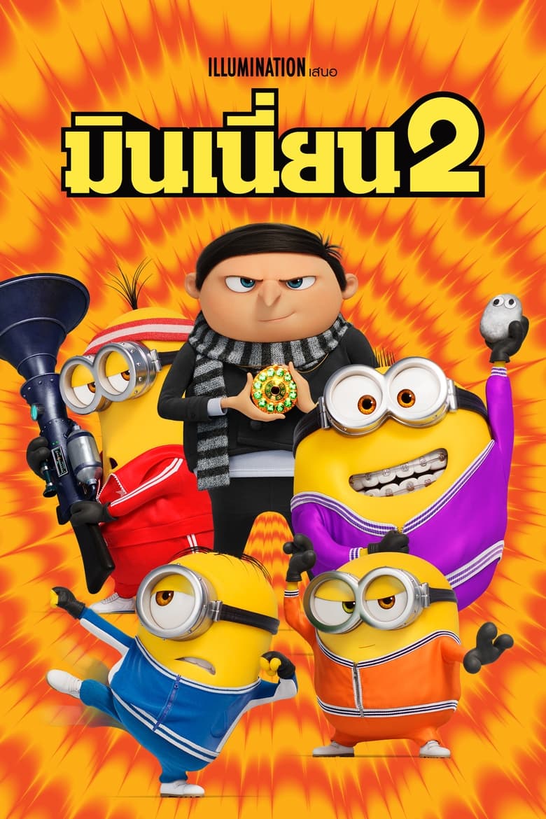 Minions The Rise of Gru (2022) มินเนี่ยน 2