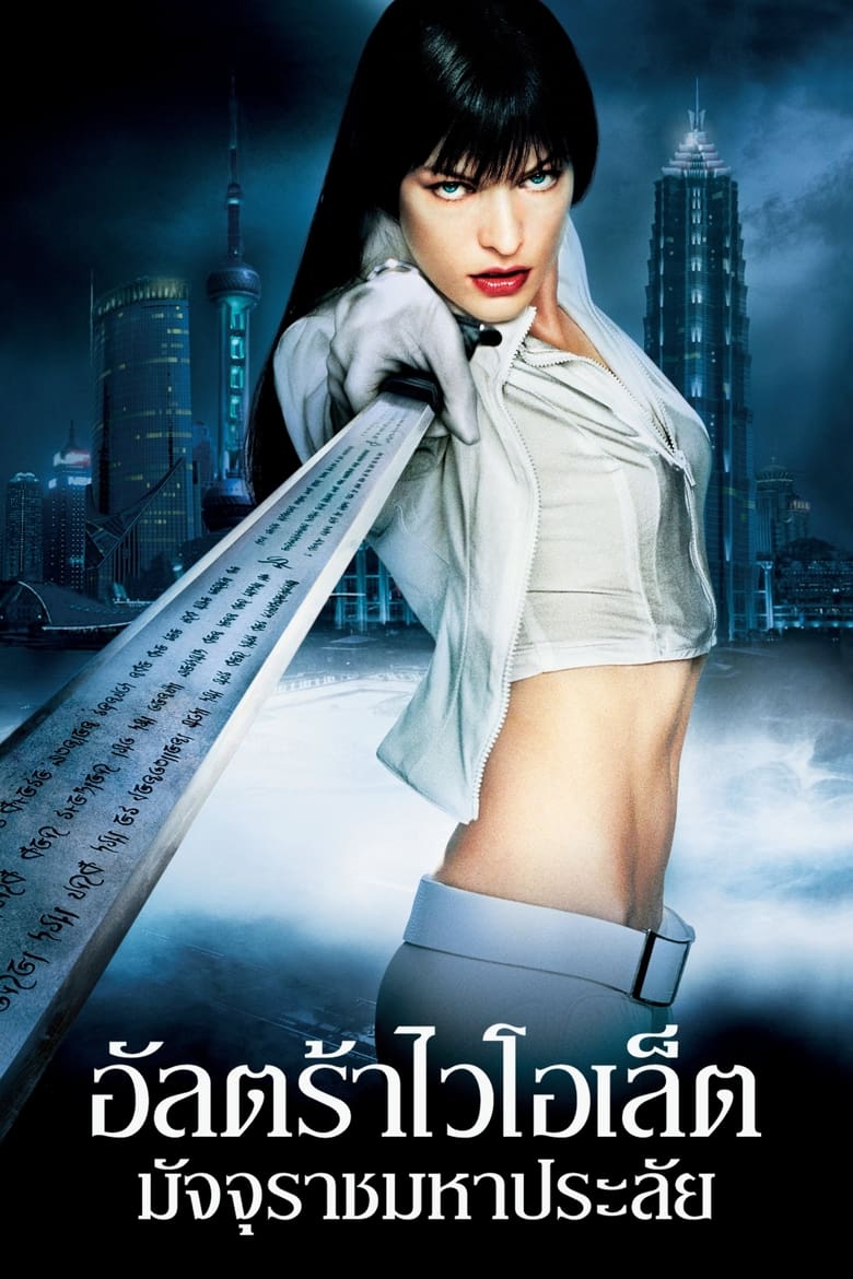 Ultraviolet (2006) อุลตร้าไวโอเลต มัจจุราชมหาประลัย