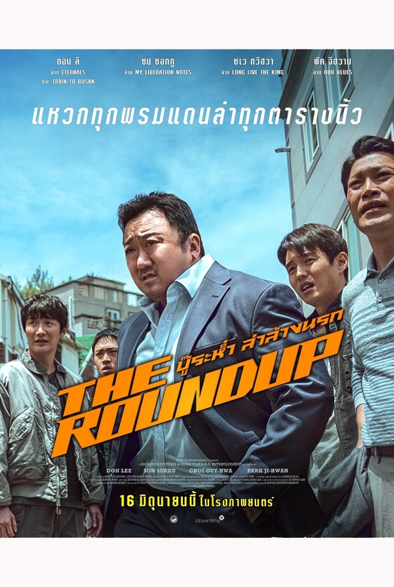 The Roundup (2022) บู๊ระห่ำ ล่าล้างนรก