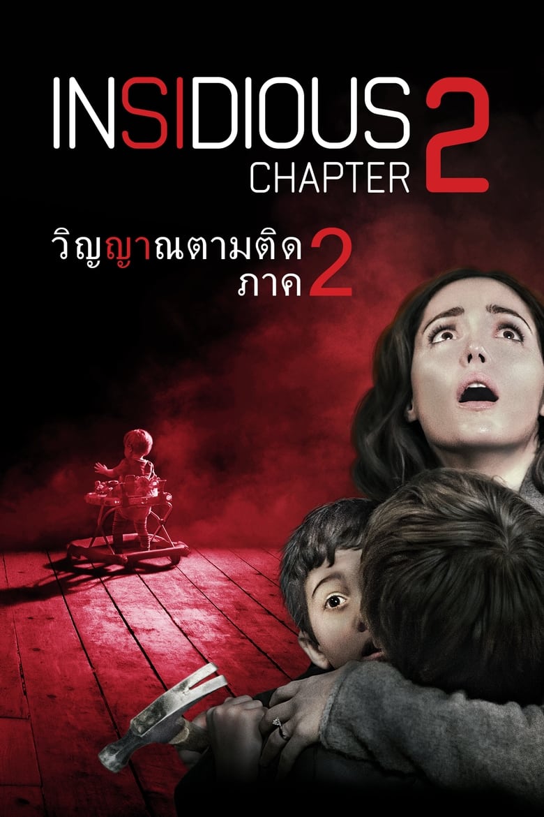 Insidious Chapter 2 (2013) วิญญาณยังตามติด