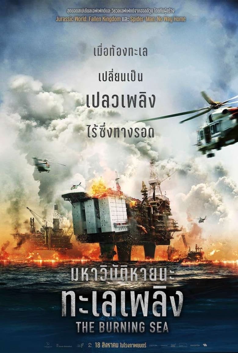 The Burning Sea (2021) มหาวิบัติหายนะทะเลเพลิง