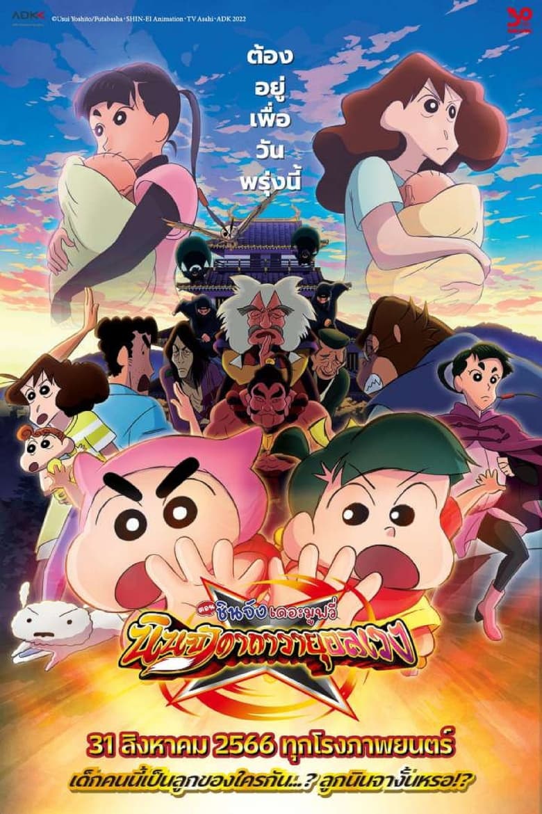 Crayon Shin-chan- Mononoke Ninja Chinpuden (2022) ชินจัง เดอะมูฟวี่ ตอน นินจาคาถาวายุอลเวง