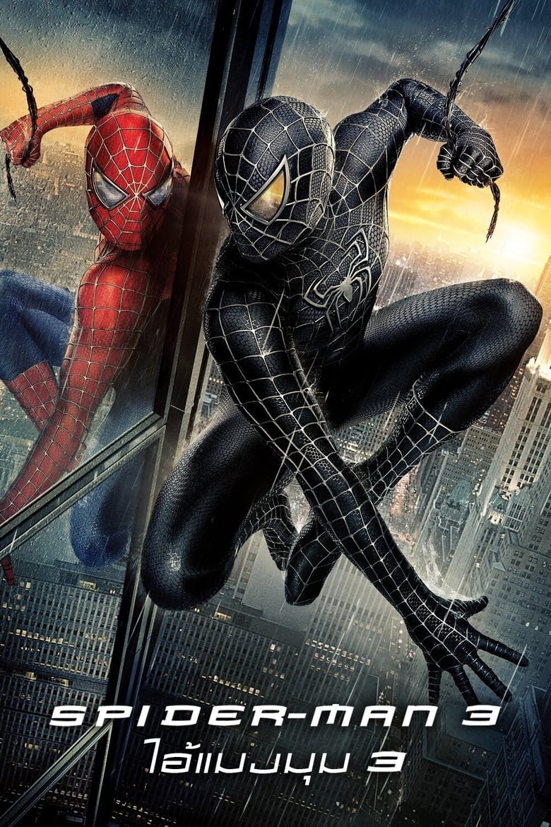 Spider-Man 3 (2007) ไอ้แมงมุม ภาค 3