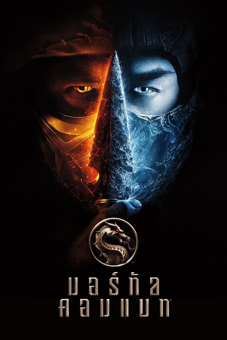 Mortal Kombat (2021) มอร์ทัล คอมแบท