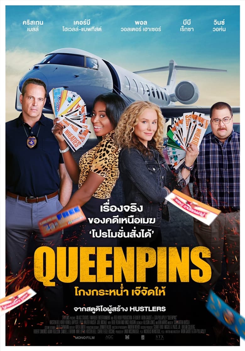 Queenpins (2021) โกงกระหน่ำ เจ๊จัดให้