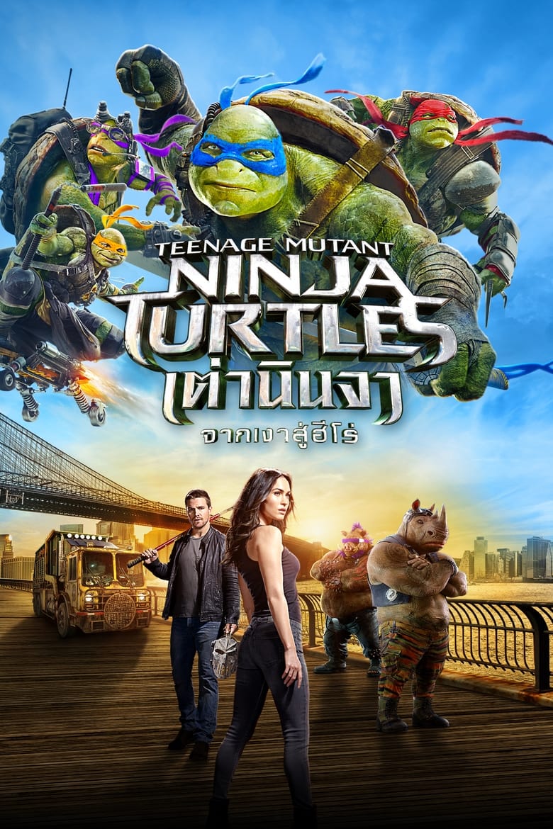 Teenage Mutant Ninja Turtles Out of the Shadows (2016) เต่านินจา จากเงาสู่ฮีโร่