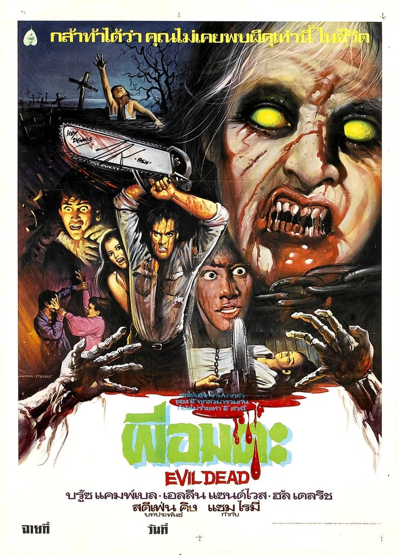 The Evil Dead (1981) ผีอมตะ