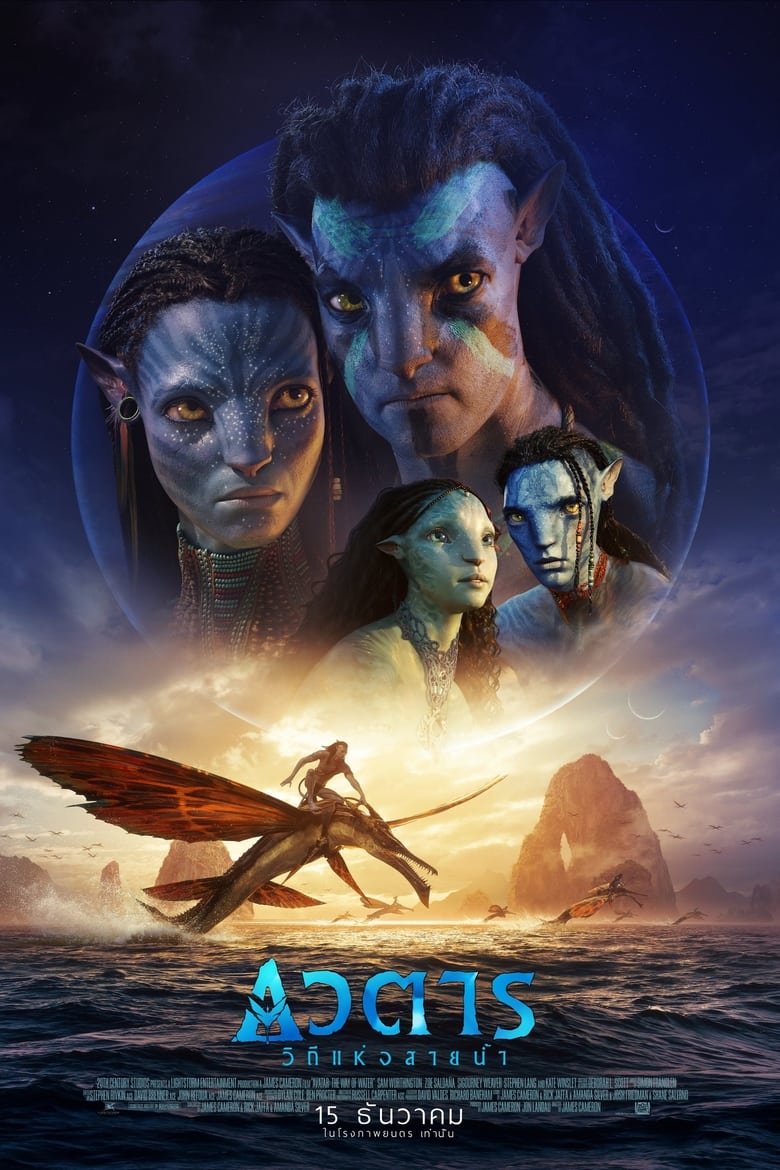 Avatar 2 The Way of Water (2022) อวตาร 2 วิถีแห่งสายน้ำ