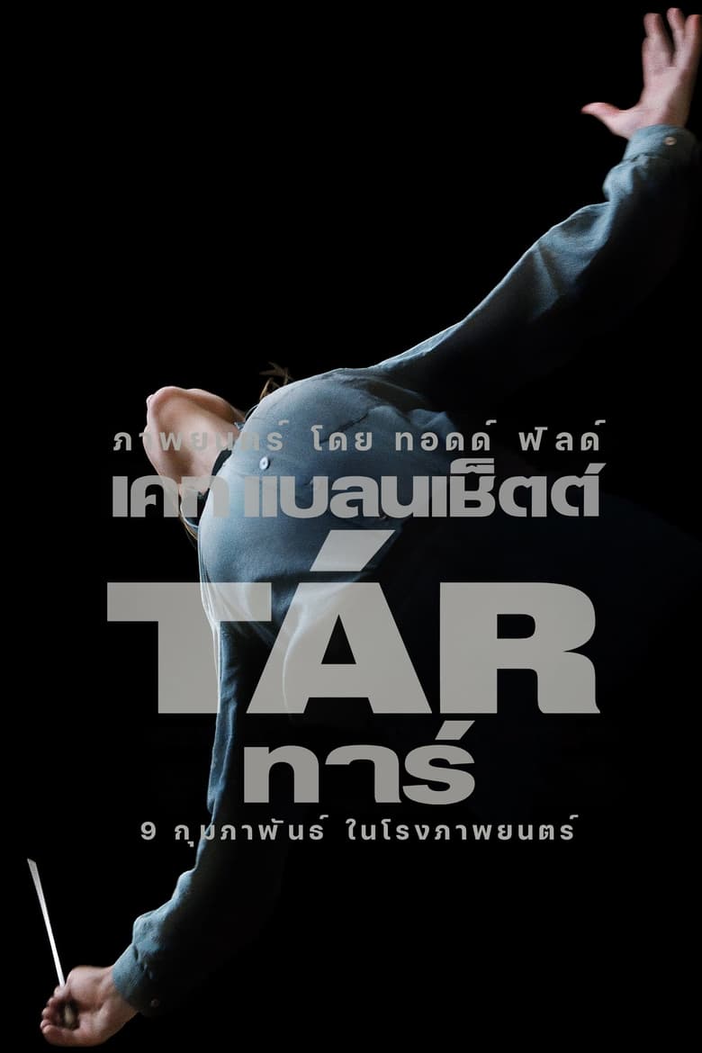 Tar (TÁR) (2022) ทาร์