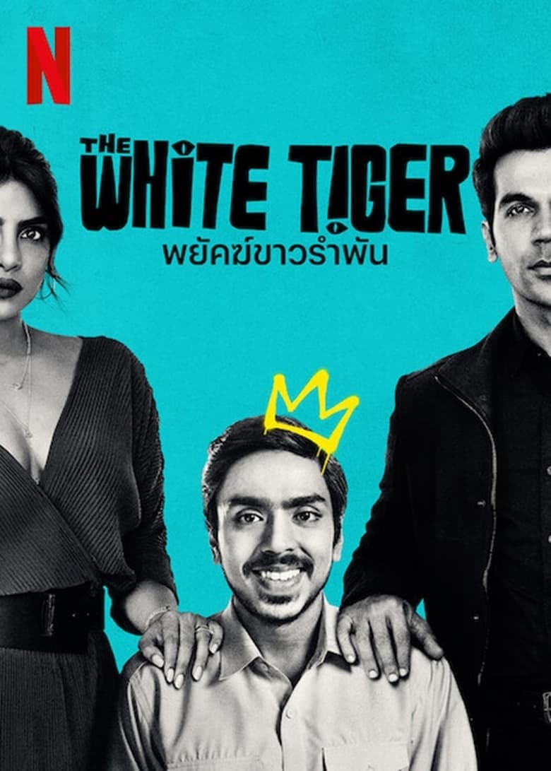 The White Tiger (2021) พยัคฆ์ขาวรำพัน (Netflix)