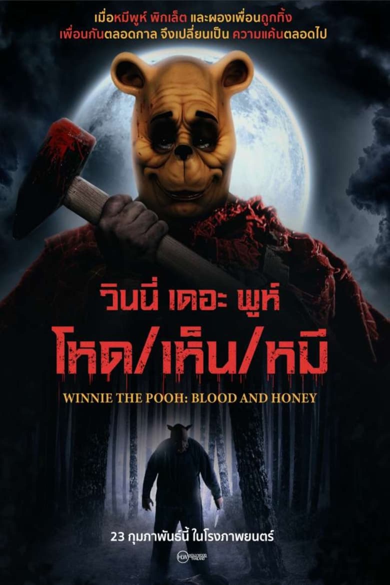 Winnie the Pooh- Blood and Honey (2023) วินนี่ เดอะ พูห์ โหด เห็น หมี