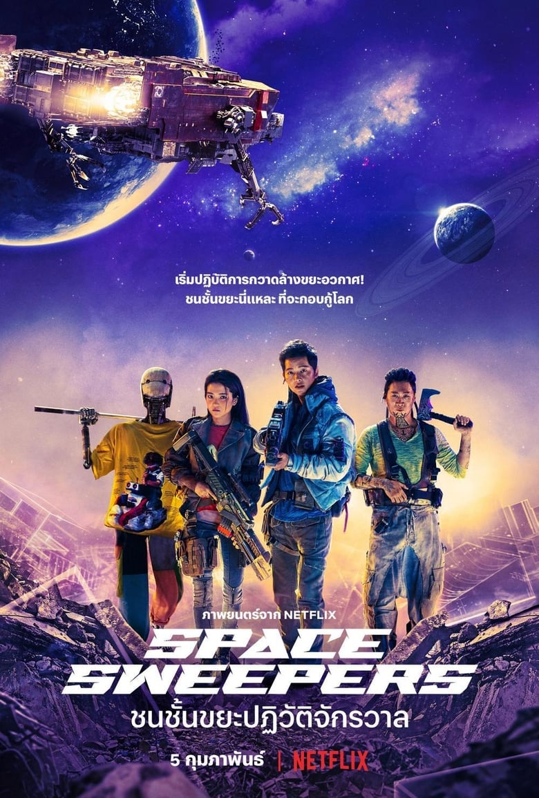 Space Sweepers (2021) ชนชั้นขยะปฏิวัติจักรวาล