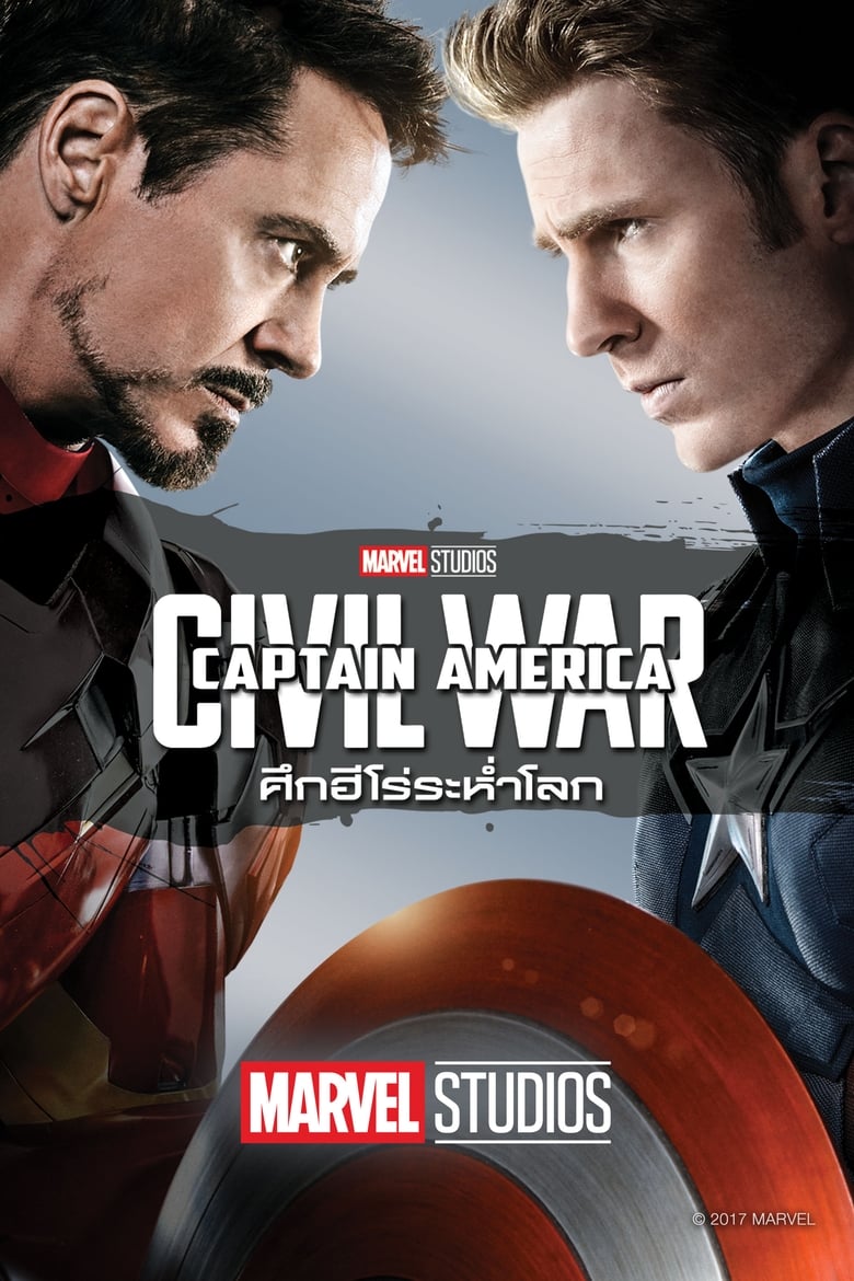 Captain America 3 Civil War (2016) กัปตัน อเมริกา ศึกฮีโร่ระห่ำโลก