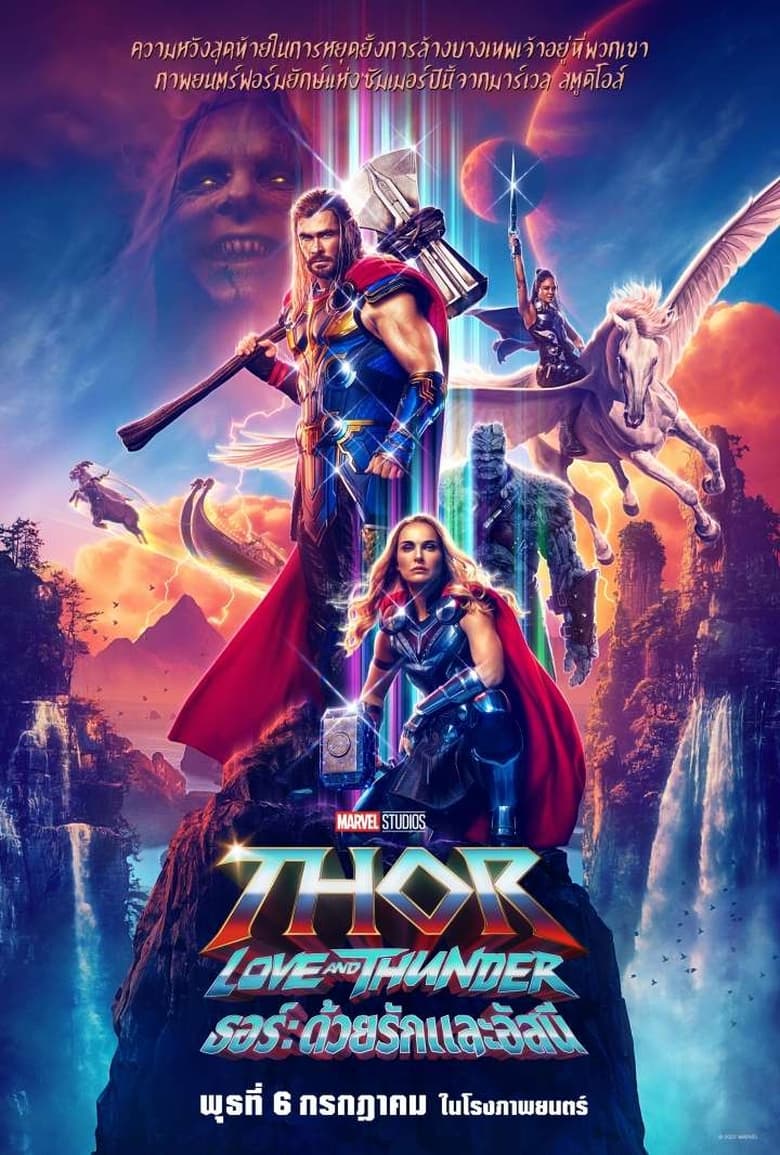 Thor- Love and Thunder (2022) ธอร์- ด้วยรักและอัสนี