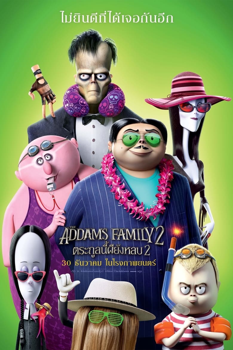 The Addams Family 2 (2021) ตระกูลนี้ผียังหลบ 2